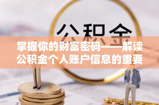 耿马掌握你的财富密码——解读公积金个人账户信息的重要性