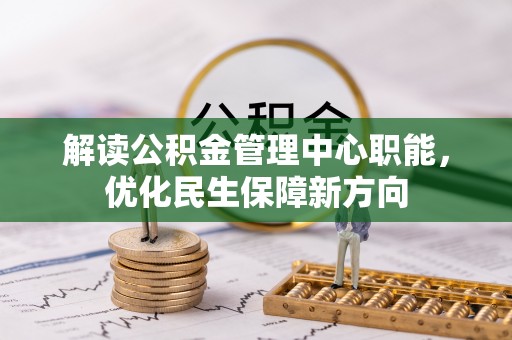 耿马解读公积金管理中心职能，优化民生保障新方向