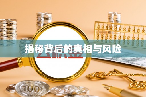 耿马揭秘背后的真相与风险