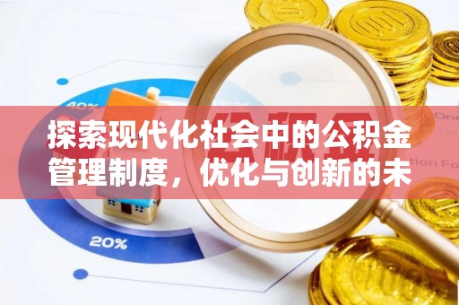 耿马探索现代化社会中的公积金管理制度，优化与创新的未来方向