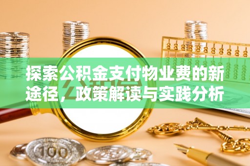 耿马探索公积金支付物业费的新途径，政策解读与实践分析