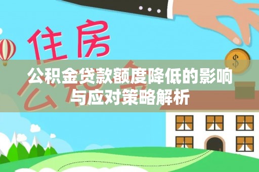 耿马公积金贷款额度降低的影响与应对策略解析