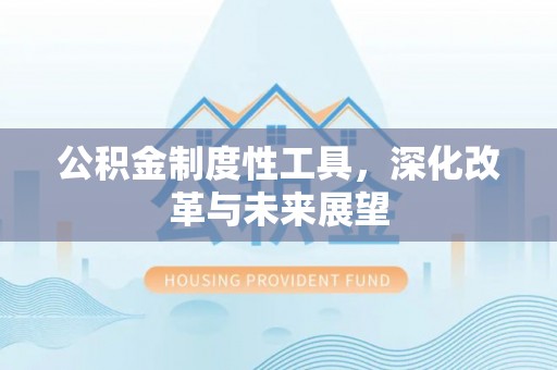 耿马公积金制度性工具，深化改革与未来展望