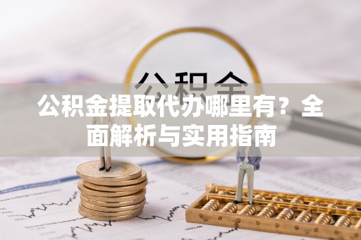 耿马公积金提取代办哪里有？全面解析与实用指南