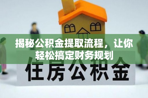 耿马揭秘公积金提取流程，让你轻松搞定财务规划