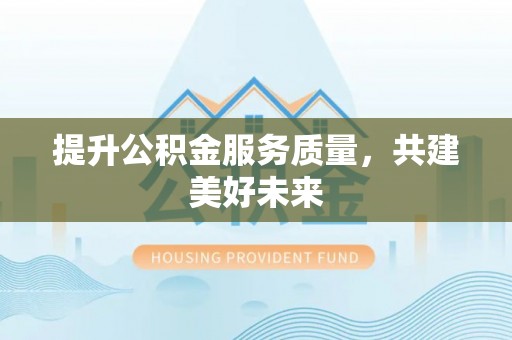 耿马提升公积金服务质量，共建美好未来