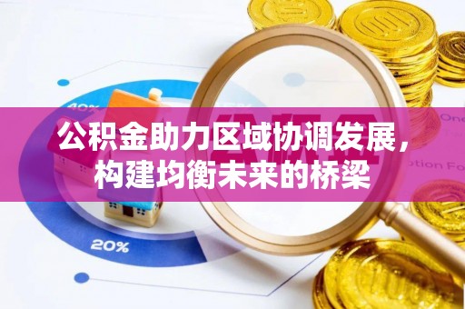 耿马公积金助力区域协调发展，构建均衡未来的桥梁