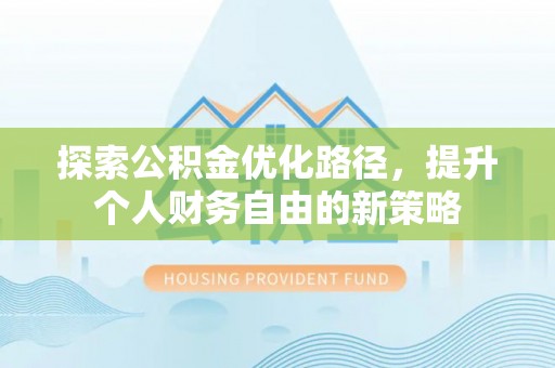 耿马探索公积金优化路径，提升个人财务自由的新策略