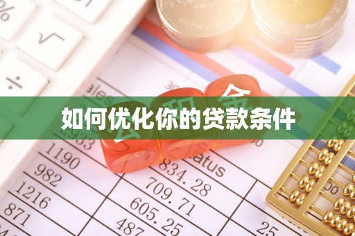 耿马如何优化你的贷款条件