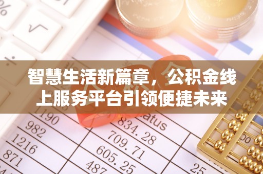 耿马智慧生活新篇章，公积金线上服务平台引领便捷未来
