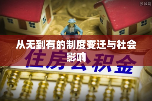 耿马从无到有的制度变迁与社会影响