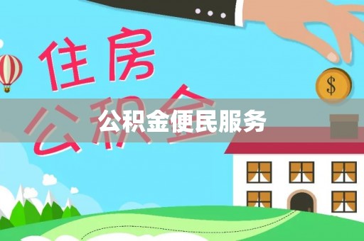 耿马公积金便民服务