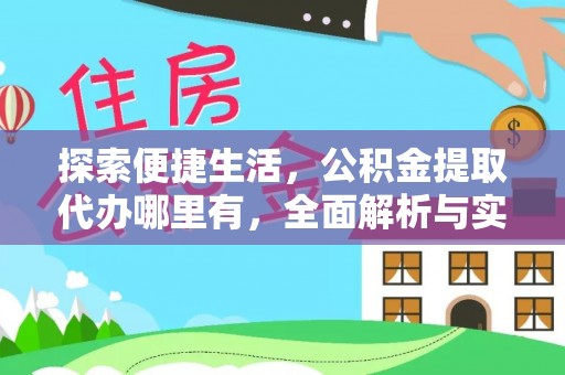 耿马探索便捷生活，公积金提取代办哪里有，全面解析与实用指南