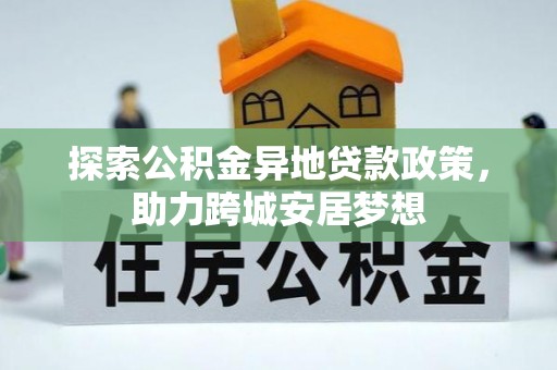 耿马探索公积金异地贷款政策，助力跨城安居梦想