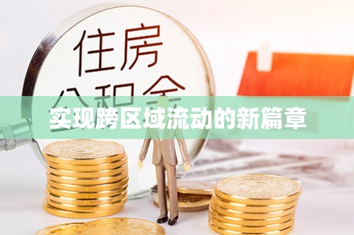 耿马实现跨区域流动的新篇章