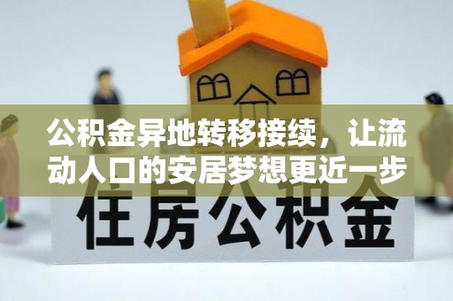 耿马公积金异地转移接续，让流动人口的安居梦想更近一步