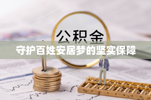 耿马守护百姓安居梦的坚实保障