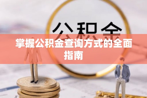 耿马掌握公积金查询方式的全面指南