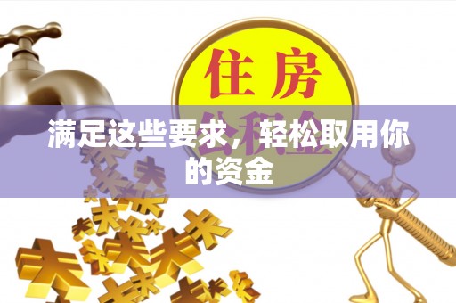 耿马满足这些要求，轻松取用你的资金