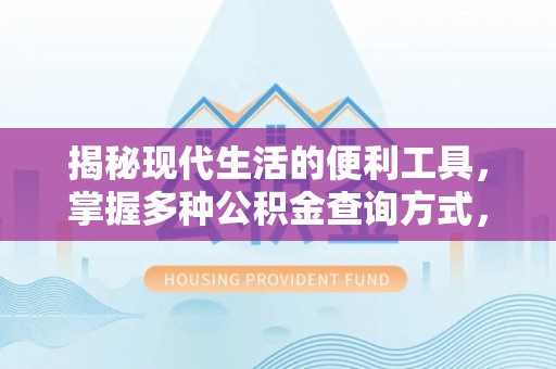 耿马揭秘现代生活的便利工具，掌握多种公积金查询方式，让财富管理更轻松