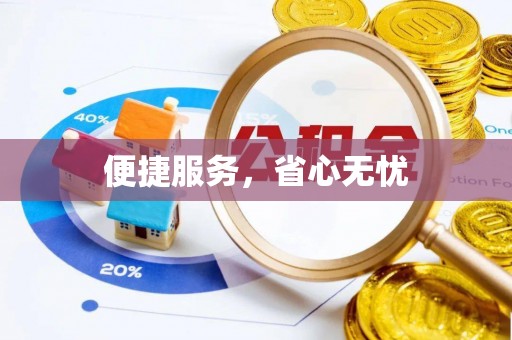 耿马便捷服务，省心无忧