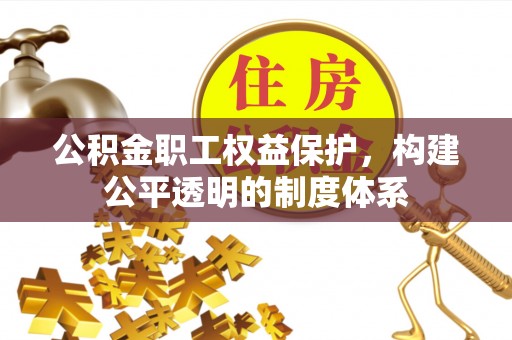 耿马公积金职工权益保护，构建公平透明的制度体系