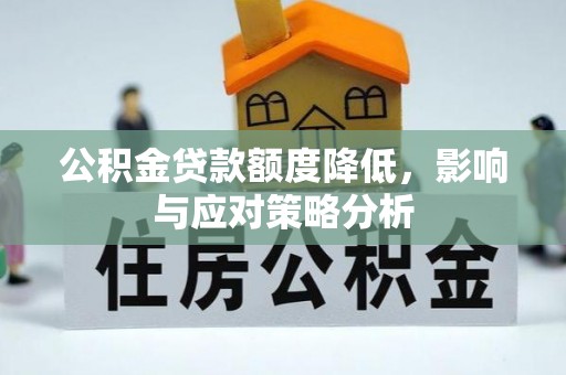耿马公积金贷款额度降低，影响与应对策略分析