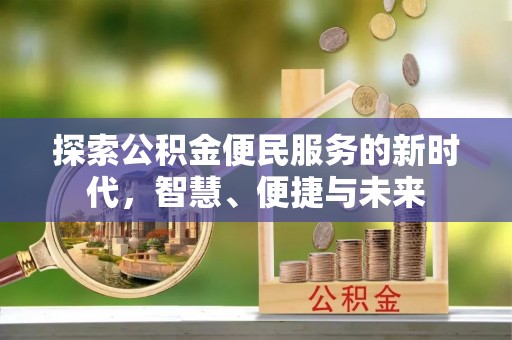 耿马探索公积金便民服务的新时代，智慧、便捷与未来