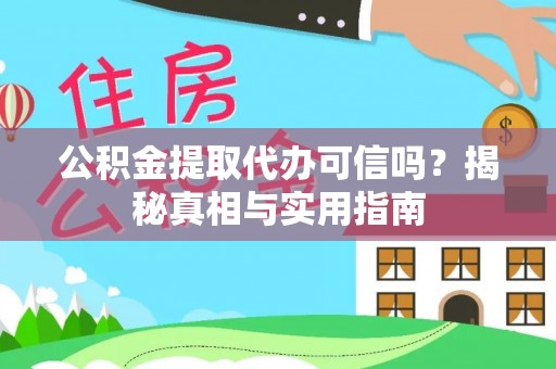 耿马公积金提取代办可信吗？揭秘真相与实用指南