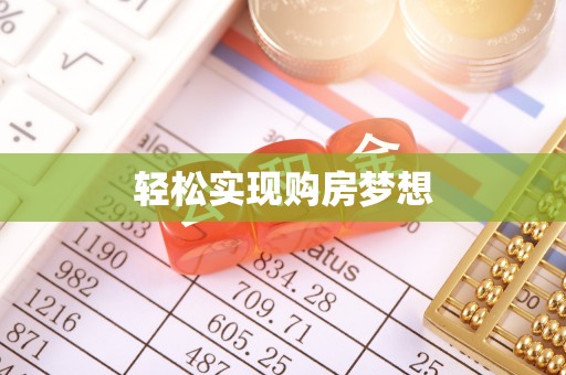 耿马轻松实现购房梦想