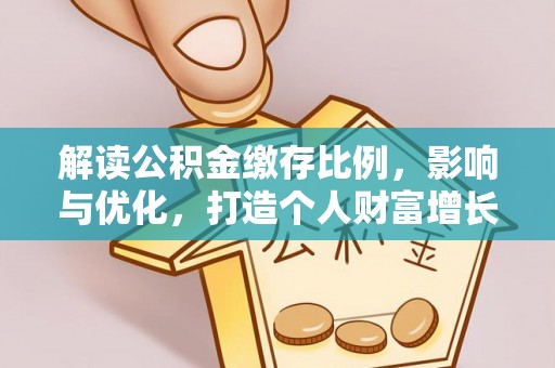 耿马解读公积金缴存比例，影响与优化，打造个人财富增长新引擎