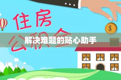 耿马解决难题的贴心助手