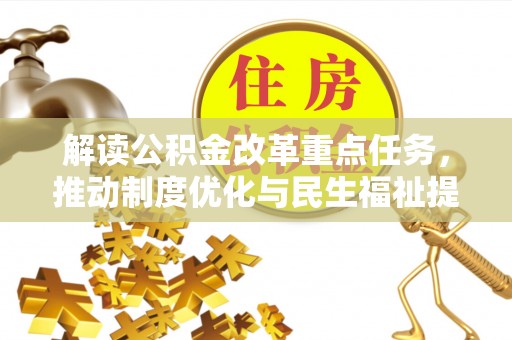耿马解读公积金改革重点任务，推动制度优化与民生福祉提升