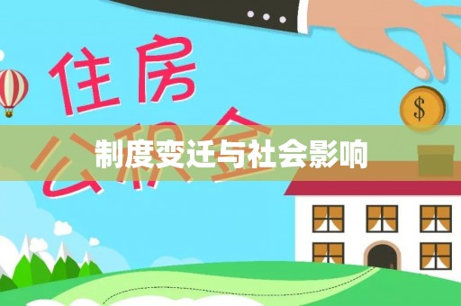 耿马制度变迁与社会影响