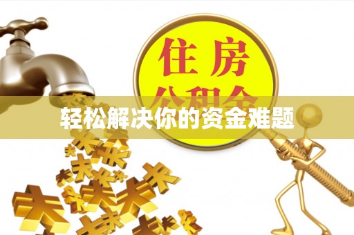 耿马轻松解决你的资金难题