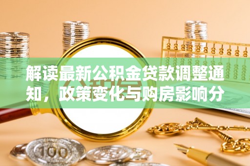 耿马解读最新公积金贷款调整通知，政策变化与购房影响分析