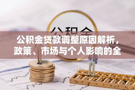 耿马公积金贷款调整原因解析，政策、市场与个人影响的全面解读