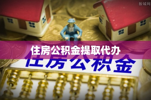 耿马住房公积金提取代办