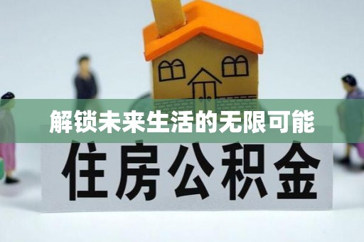 耿马解锁未来生活的无限可能