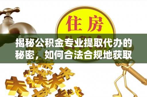 耿马揭秘公积金专业提取代办的秘密，如何合法合规地获取你的住房基金？