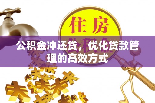 耿马公积金冲还贷，优化贷款管理的高效方式