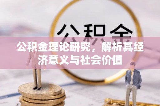 耿马公积金理论研究，解析其经济意义与社会价值