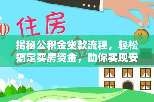 耿马揭秘公积金贷款流程，轻松搞定买房资金，助你实现安居梦想