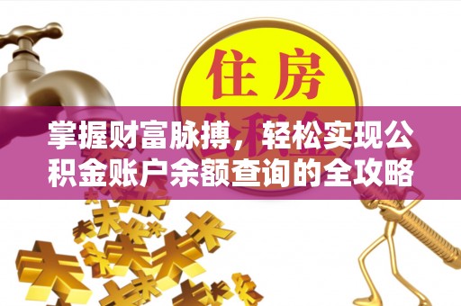 耿马掌握财富脉搏，轻松实现公积金账户余额查询的全攻略