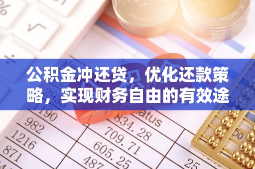 耿马公积金冲还贷，优化还款策略，实现财务自由的有效途径