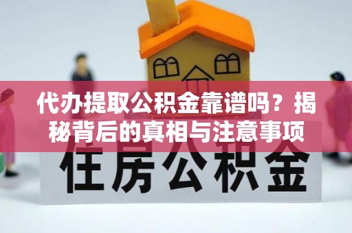 耿马代办提取公积金靠谱吗？揭秘背后的真相与注意事项