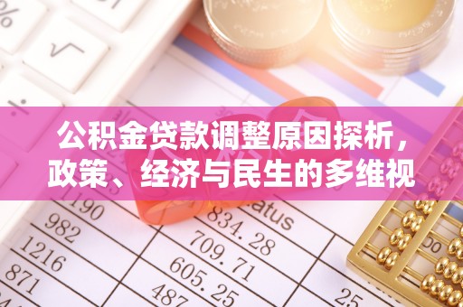 耿马公积金贷款调整原因探析，政策、经济与民生的多维视角