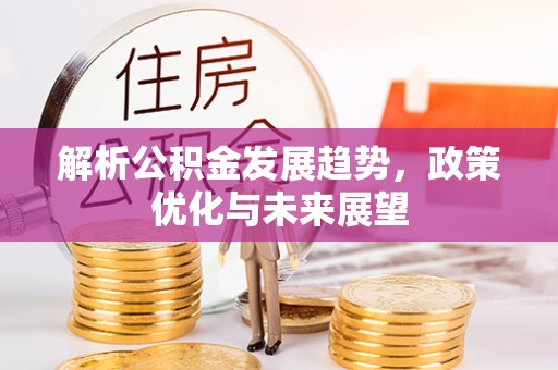 耿马解析公积金发展趋势，政策优化与未来展望