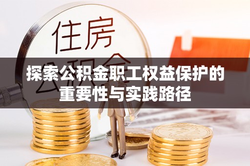 耿马探索公积金职工权益保护的重要性与实践路径