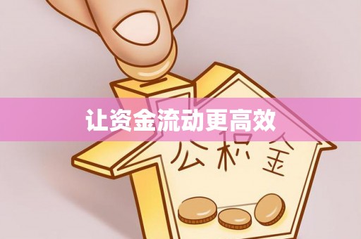 耿马让资金流动更高效